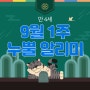 [9월 1주] 만 4세 누뿔 알리미