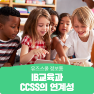 IB교육과 CCSS의 연계성