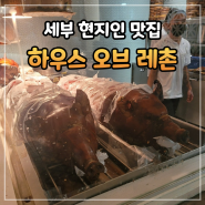 세부 아얄라몰 인근 현지인 맛집, 하우스 오브 레촌 후기