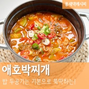 애호박찌개 :: 칼칼한 고추장찌개는 고춧가루 함량 높은 범일고추장으로! 앞다리살 돼지찌개