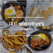 속초 해물라면 맛집 중앙시장 맛이부자튀김맛집 / 홍게라면 튀김