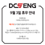 [DCSENG 휴무 안내] 창립기념일 9월 3일 휴무 안내