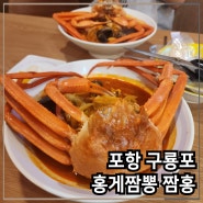 포항 짬홍 구룡포 짬뽕 맛집 튼실한 홍게 한 마리가 통째로 올라가요!