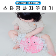 촉각놀이 다이소 종이포장지 스타핑 사자 꾸미기