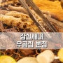 잠실새내맛집 우곱집 본점, 잠실곱창 맛있는 곳