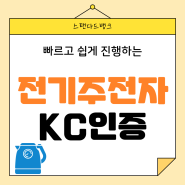 전기주전자 KC인증 전기포트 KC 인증 방법