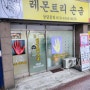 광주 화정동 손금 사주 잘보는 레몬트리 손금