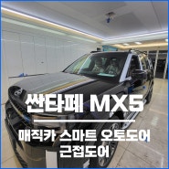 대구 근접도어 스마트 오토도어 싼타페 MX5 설치.