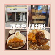 한티역 맛집 빵가루부터 고퀄리티인 대치동 돈까스 가츠오