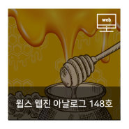 [윕스 웹진] 아날로그 Vol. 148 친환경 양봉을 꿈꾸며, 양봉 벌통 디자인 침해 소송