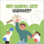 매번 실패하는 금연! 성공하려면?