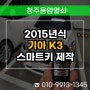 방서동 스마트키 분실 제작, 2015년식 기아 K3 출장 열쇠 복사!