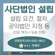 [사단법인 설립] 비영리 법인 설립 빠르게 진행하기｜요건/절차 등