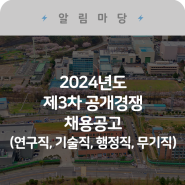 2024년도 제3차 공개경쟁 채용공고(연구직, 기술직, 행정직, 무기계약직)