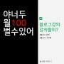 블로그 강의 들으면 월100 벌 수 있을까? 강의팔이 확인 방법