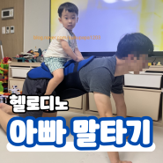 헬로디노 아빠 말타기 장난감 집콕놀이 유아 신체놀이