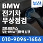 [부산BMW딜러] BMW 전기차 특별 무상 안전점검 캠페인 실시! (~10월 26일까지) / 코오롱모터스 김동혁 팀장