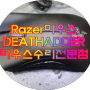 구미마우스수리 - 레이저Razer DEATHADDER CHROMA 더블클릭 증상 수리