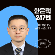 [전화사주] 다양한 점술, 명쾌한 상담 "한은택"