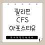 필리핀 CFS 아포스티유, 발급 방법부터 발급까지 한번에 알아보기