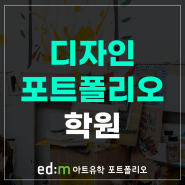 온라인수업 가능한 디자인포트폴리오학원