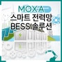 스마트 전력망을 위한 MOXA의 배터리 에너지 저장 시스템 솔루션