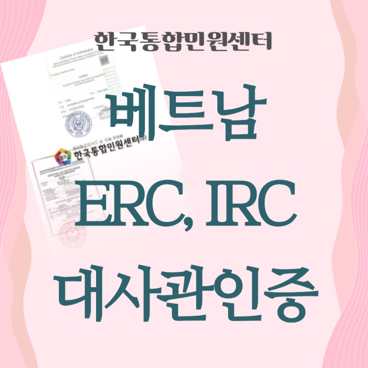 베트남 투자등록증 ERC, 기업등록증 IRC 해외 제출 목적이라면 집에서도 간단하게 대사관인증 온라인 발급 방법 : 네이버 블로그