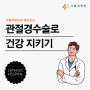 대전관절경수술로 건강 지키기