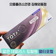 김해렌즈:) 알콘 토탈원 멀티포컬! 멀리,가까이를 콘택트렌즈 하나로💜