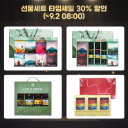 1킬로커피 추석 마중 이벤트_ 선물세트 타임세일 30% 할인