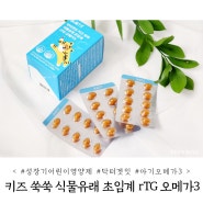 맛있는 성장기 어린이 영양제 닥터겟잇 키즈 쑥쑥 식물유래 초임계 rTG 아기 오메가3