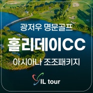 [광저우 명문골프] 홀리데이CC 3박 4일 아시아나 패키지