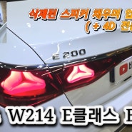 벤츠 W214 E200 순정오디오에 삭제된 스피커가 있다? 추가하며 업그레이드와 동시에 4D 전동트위터까지 한번에 시공하는 방법 알려드릴께요.