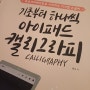 기초부터 하나씩 아이패드 캘리그라피