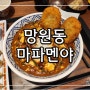 망원동맛집│망원동 마파두부, 텐신항이 맛있는 마파멘야