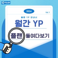 [월간 YP] 2024 하반기 YP 트리오의 플랜 들여다보기 Vol.1