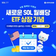 새로운 SOL 월배당 ETF 상장 기념, 9월 월배당 이벤트