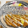 대구신천역맛집 최고당돈가스로 가족외식 저녁해결