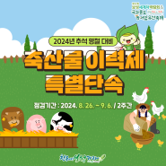 2024년 추석 명절 대비 「축산물 이력제 특별단속」을 실시합니다!😄💚