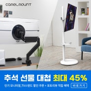 [ 카멜마운트 ] 추석 선물대첩 인기 제품 최대 45% 할인(~9/13)