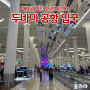 아랍에미레이트 항공 EK399 두바이 공항 택시