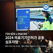 TUV SUDxDt&CRO 2024 의료기기 인허가 공동 심포지엄 성황리 개최!