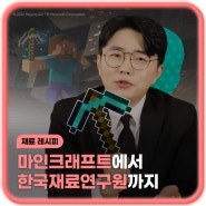 [게임으로 보는 재료 이야기] 상상이 혁신이 되는 곳: 마인크래프트에서 한국재료연구원까지, 당신이 만드는 미래 재료과학