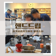 [바리스타] 핸드드립 | 공기업관리자