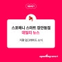 [데일리뉴스] 스포애니 스마트 장안동점 - 지점 업그레이드 소식!