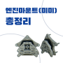 엔진마운트의 역할, 교체 증상, 교환 주기 - 자동차 부품사전 (엔진미미)