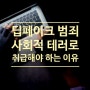 딥페이크 성범죄를 잠재적 테러 수준으로 봐야 하는 이유