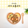 16개월아기 저염 유아식 소고기 반찬 아기 소불고기