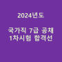 2024년도 국가공무원 7급 공채 1차 시험 합격선 발표... 일반행정 86점