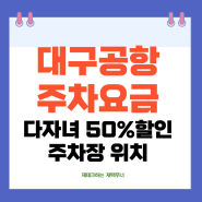 대구공항 주차요금 할인 주차장 위치 다자녀 경차 장애인 할인 50%